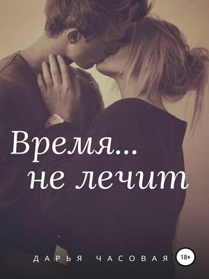 cover image of Время не лечит